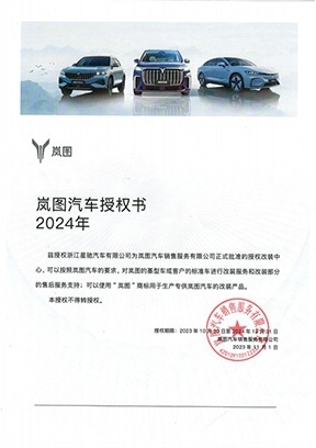 东风岚图授权证书