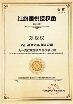 一汽红旗授权函