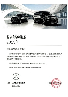 福建奔驰授权函